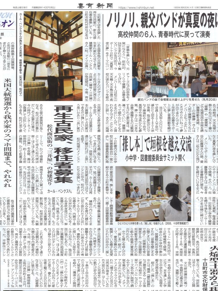 妻有新聞「再生古民家、移住者募集」